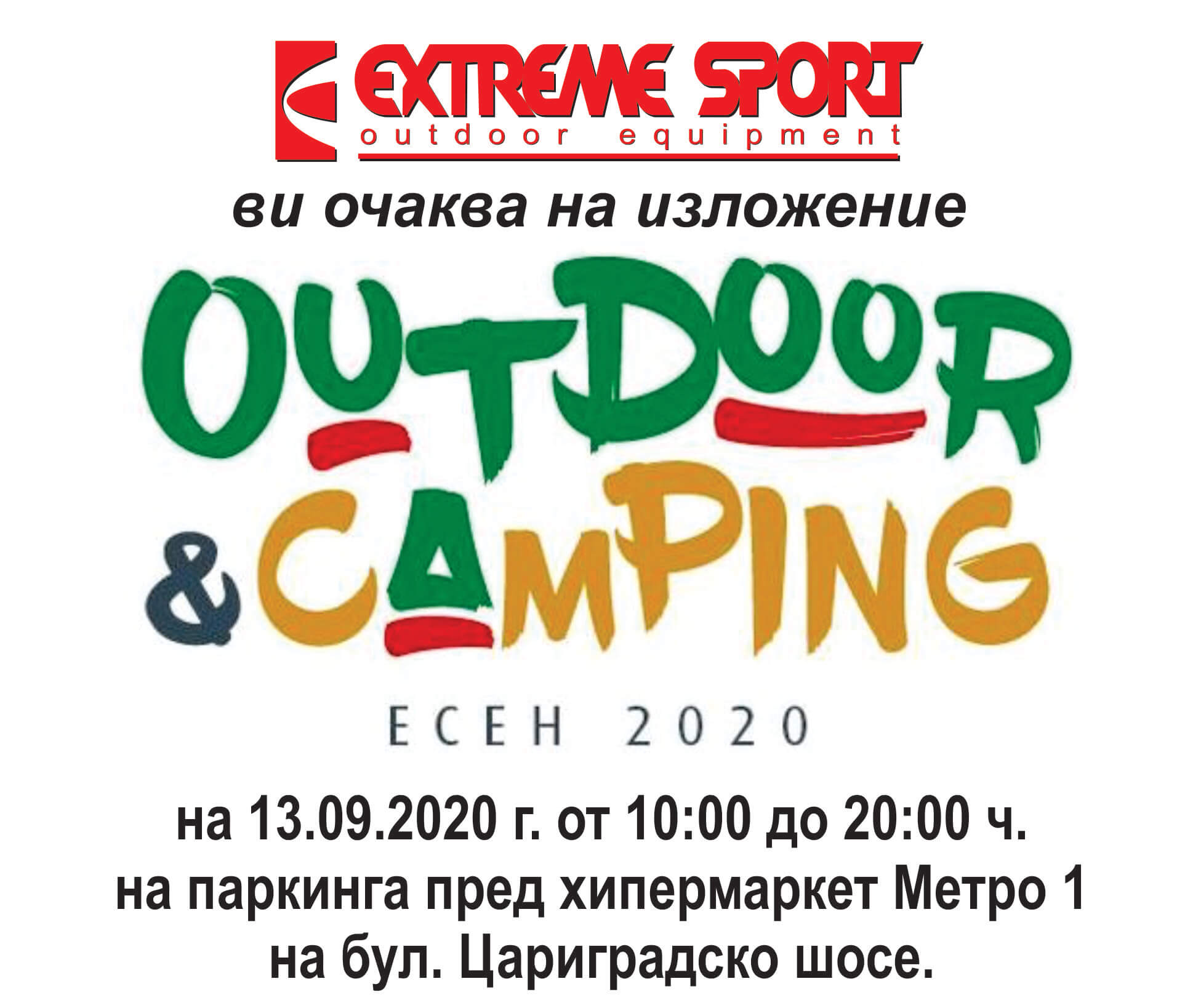 Изложение Outdoor&Camping Есен 2020 - Екстем Спорт Покана от Екстрем Спорт за изложение Outdoor&Camping Есен 2020